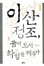 이산 정조 꿈의 도시 화성을 세우다