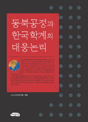 동북공정과 한국학계의 대응논리(양장본 HardCover)