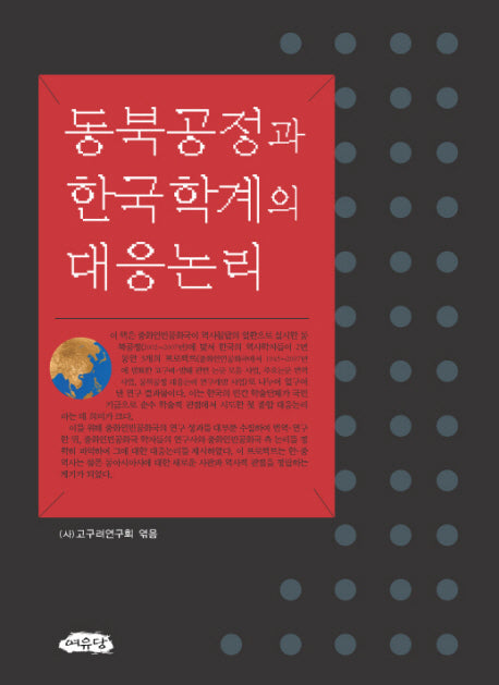 동북공정과 한국학계의 대응논리(양장본 HardCover)