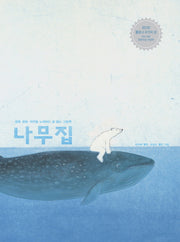 나무집(날개달린 그림책방 4)