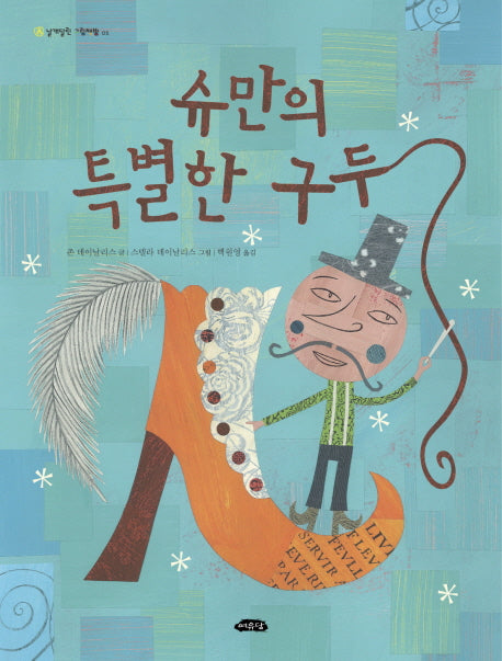 슈만의 특별한 구두(날개달린 그림책방 5)(양장본 HardCover)