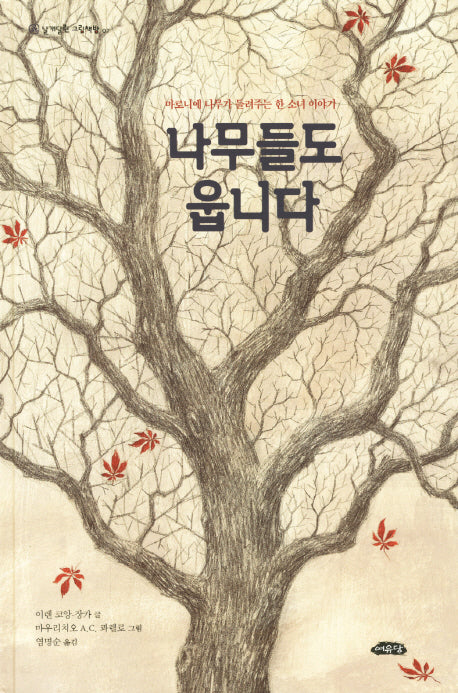 나무들도 웁니다(날개달린 그림책방 7)(양장본 HardCover)