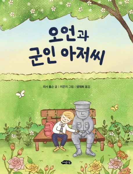 오언과 군인 아저씨(어린이문학방 14)