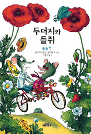 두더지와 들쥐: 물놀이(어린이문학방 저학년 4)