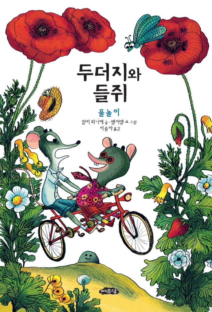 두더지와 들쥐: 물놀이(어린이문학방 저학년 4)