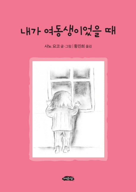 내가 여동생이었을 때(어린이문학방 13)(양장본 Hardcover)