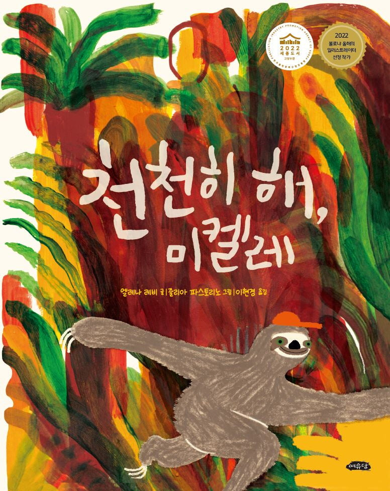 천천히 해, 미켈레(날개달린 그림책방 48)