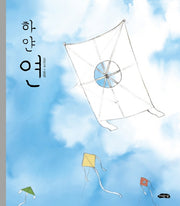 하얀 연(날개달린 그림책방 47)(양장본 Hardcover)
