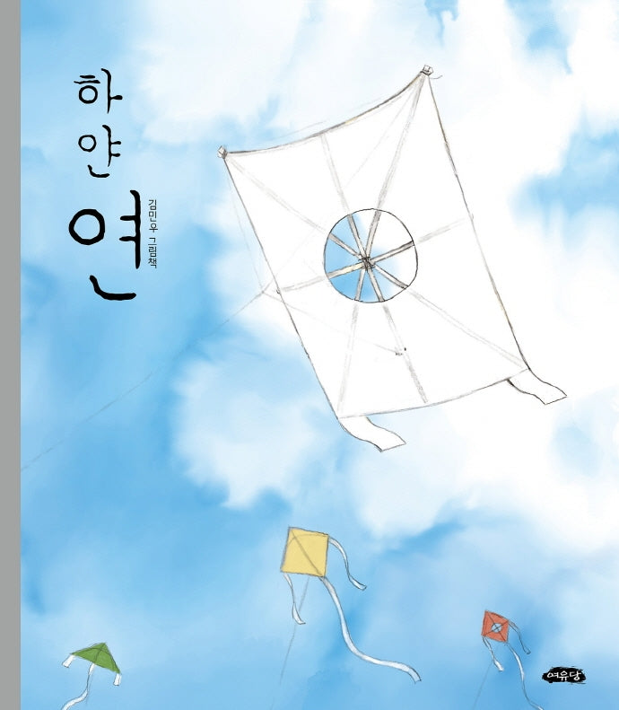 하얀 연(날개달린 그림책방 47)(양장본 Hardcover)
