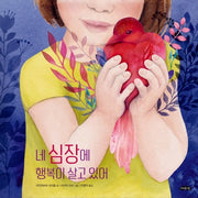 네 심장에 행복이 살고 있어(아름다운 지식 1)(양장본 Hardcover)