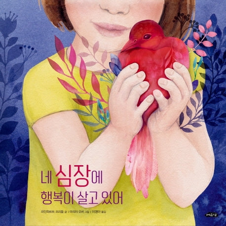 네 심장에 행복이 살고 있어(아름다운 지식 1)(양장본 Hardcover)