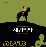 세쿼이아(체로키 인디언의 글자를 만든)(날개달린 그림책방 10)(양장본 HardCover)