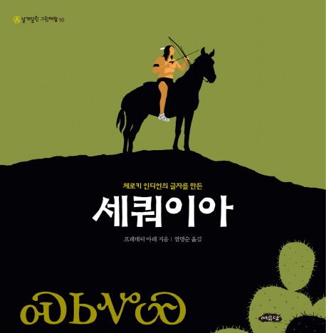 세쿼이아(체로키 인디언의 글자를 만든)(날개달린 그림책방 10)(양장본 HardCover)