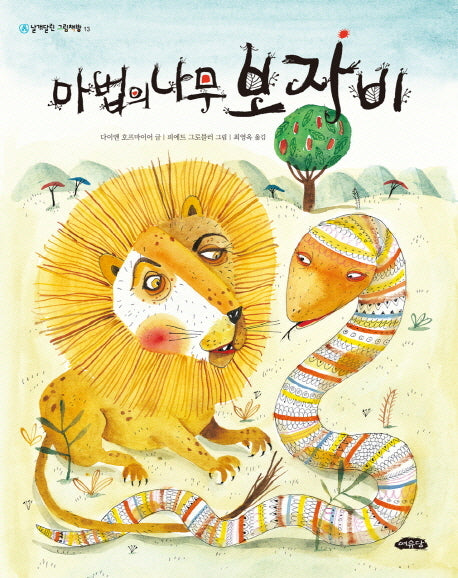 마법의 나무 보자비(날개달린 그림책방 13)(양장본 Hardcover)