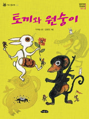 토끼와 원숭이(동아시아 대표동화 한국 편)(어린이문학방 4)(반양장)