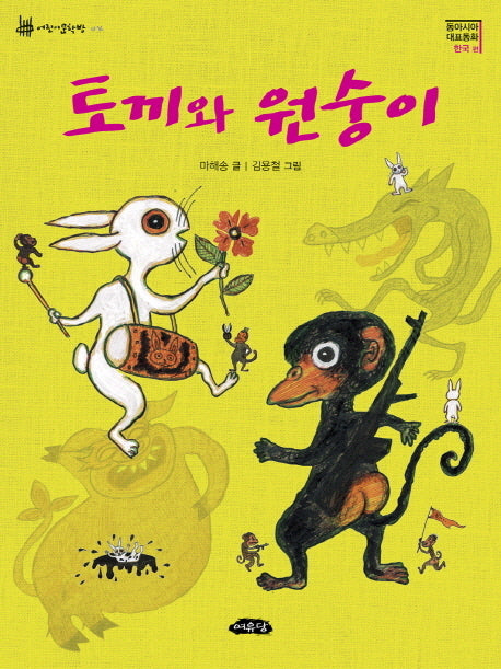 토끼와 원숭이(동아시아 대표동화 한국 편)(어린이문학방 4)(반양장)