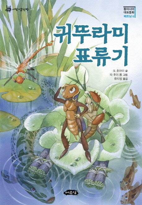 귀뚜라미 표류기(동아시아 대표동화 베트남 편)(어린이문학방 7)(반양장)