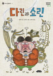 다린과 쇼린(동아시아 대표동화 중국 편)(어린이문학방 8)(반양장)
