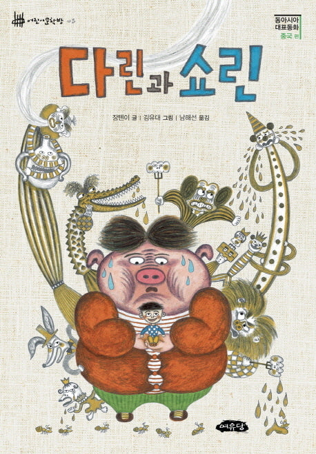 다린과 쇼린(동아시아 대표동화 중국 편)(어린이문학방 8)(반양장)