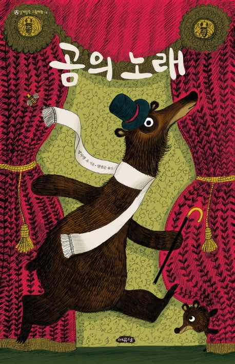 곰의 노래(날개달린 그림책방 14)(양장본 HardCover)