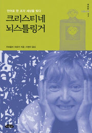 크리스티네 뇌스틀링거(여유당 인물산책 2)
