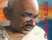 간디의 소금행진(날개달린 그림책방 15)(양장본 Hardcover)