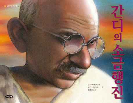 간디의 소금행진(날개달린 그림책방 15)(양장본 Hardcover)