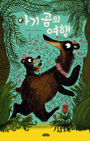 아기 곰의 여행(날개달린 그림책방 16)(양장본 Hardcover)