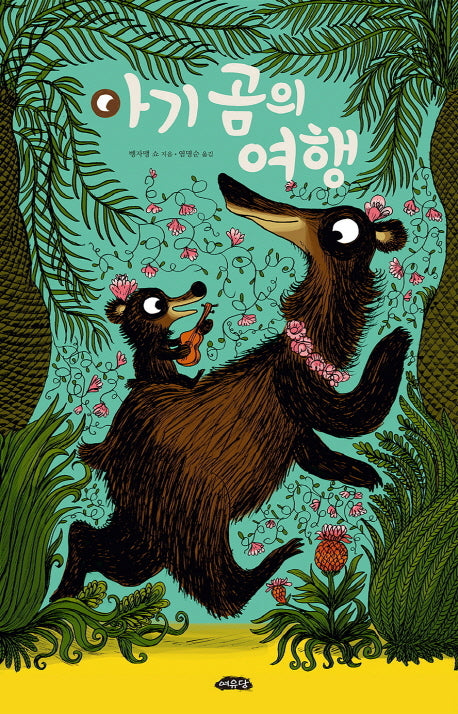 아기 곰의 여행(날개달린 그림책방 16)(양장본 Hardcover)