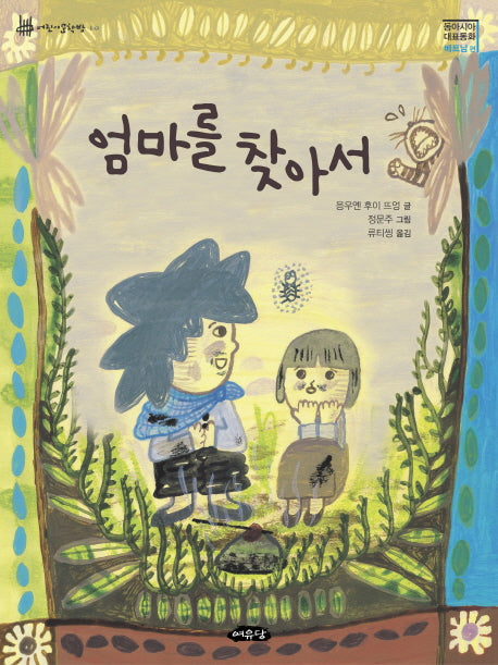 엄마를 찾아서(어린이문학방 10)
