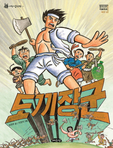 도끼장군(어린이문학방 11)