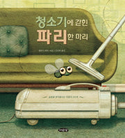 청소기에 갇힌 파리 한 마리(날개달린 그림책방 17)(양장본 Hardcover)