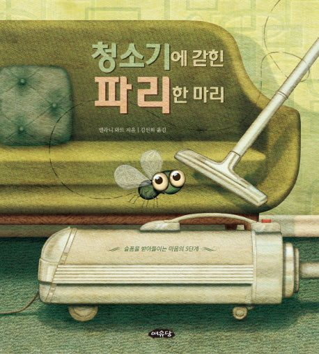 청소기에 갇힌 파리 한 마리(날개달린 그림책방 17)(양장본 Hardcover)