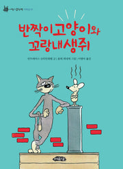 반짝이고양이와 꼬랑내생쥐(어린이문학방 저학년 1)