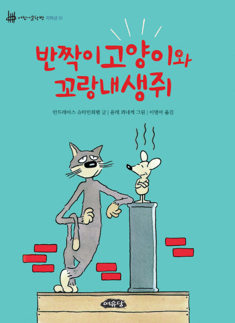 반짝이고양이와 꼬랑내생쥐(어린이문학방 저학년 1)