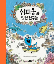 쉬피옹과 멋진 친구들(날개달린 그림책방 18)(양장본 HardCover)