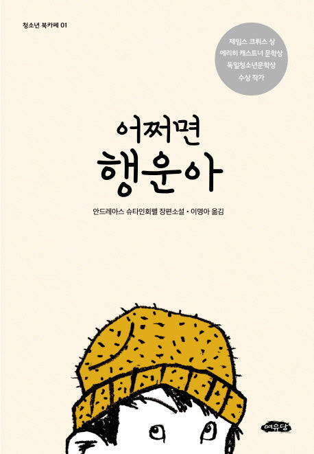 어쩌면 행운아(청소년 북카페 1)