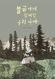 불곰에게 잡혀간 우리 아빠(날개달린 그림책방 20)(양장본 Hardcover)