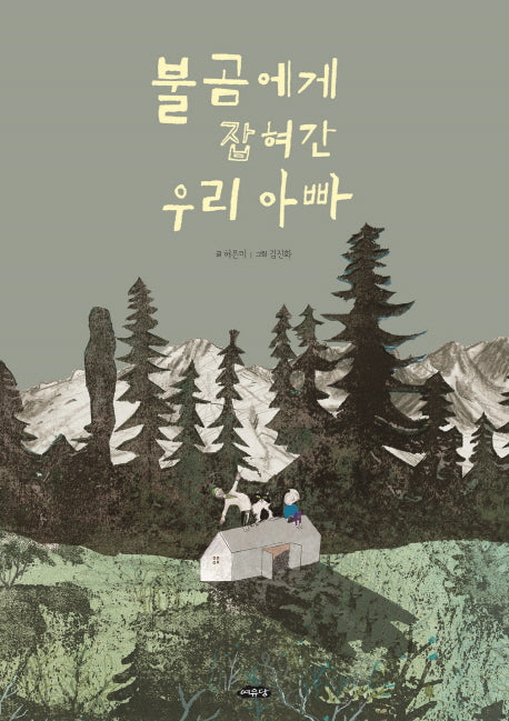 불곰에게 잡혀간 우리 아빠(날개달린 그림책방 20)(양장본 Hardcover)
