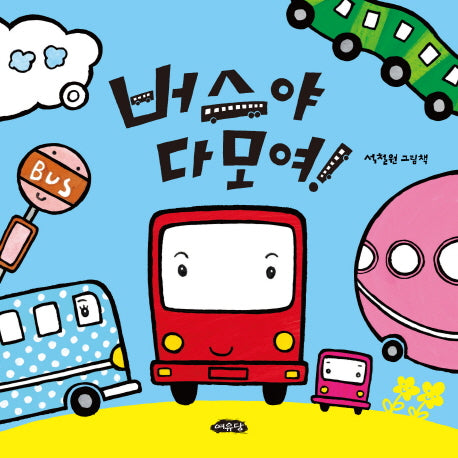 버스야 다 모여!(날개달린 그림책방 21)(양장본 Hardcover)