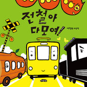 전철아 다 모여!(날개달린 그림책방 22)(양장본 HardCover)