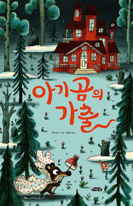 아기 곰의 가출(날개달린 그림책방 24)(양장본 Hardcover)