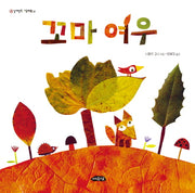 꼬마 여우(날개달린 그림책방 25)(양장본 Hardcover)
