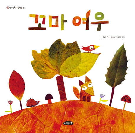 꼬마 여우(날개달린 그림책방 25)(양장본 Hardcover)