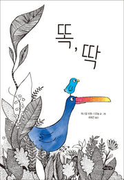 똑, 딱(날개달린 그림책방 26)(양장본 Hardcover)