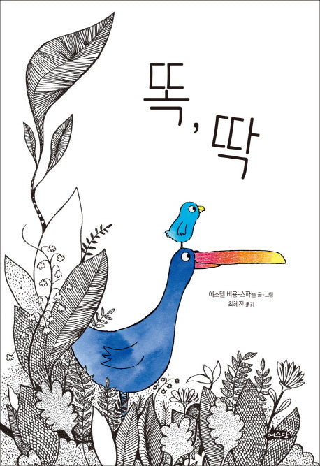 똑, 딱(날개달린 그림책방 26)(양장본 Hardcover)