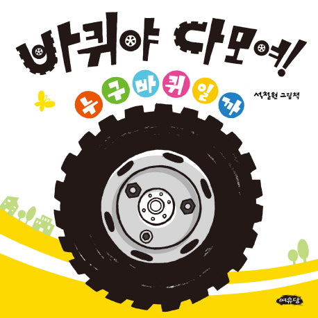 바퀴야 다 모여!(날개달린 그림책방 30)(양장본 Hardcover)