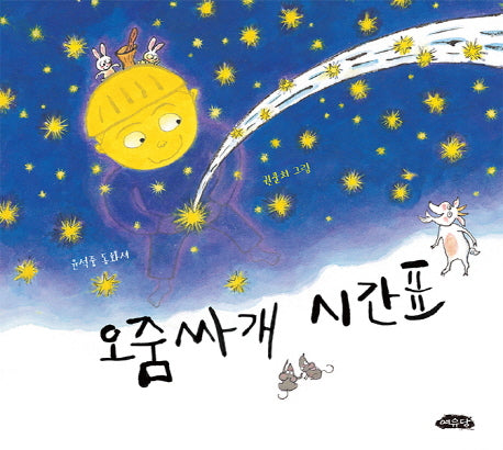 오줌싸개 시간표(날개달린 그림책방 31)