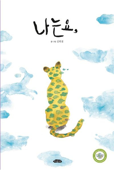나는요,(날개달린 그림책방 32)(양장본 Hardcover)