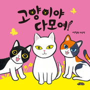고양이야 다 모여!(날개달린 그림책방 33)